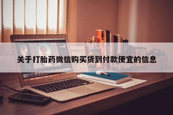 打胎的药私人渠道有吗关于打胎药微信购买货到付款便宜的信息