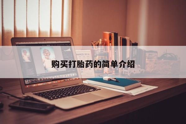 打胎的药私人渠道有吗购买打胎药的简单介绍