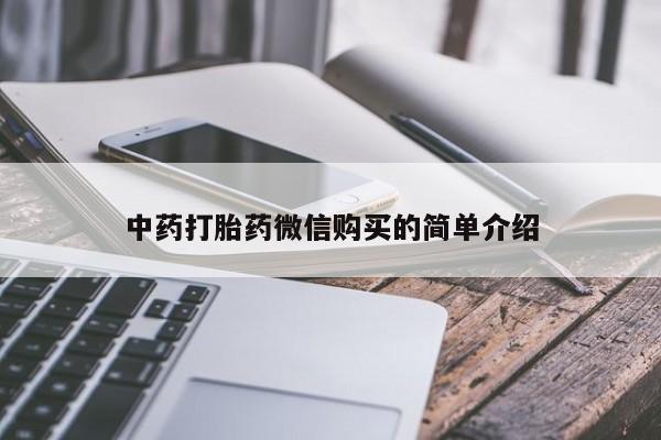 打胎的药私人渠道有吗中药打胎药微信购买的简单介绍