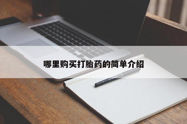 打胎的药私人渠道有吗哪里购买打胎药的简单介绍