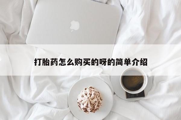 打胎的药私人渠道有吗打胎药怎么购买的呀的简单介绍