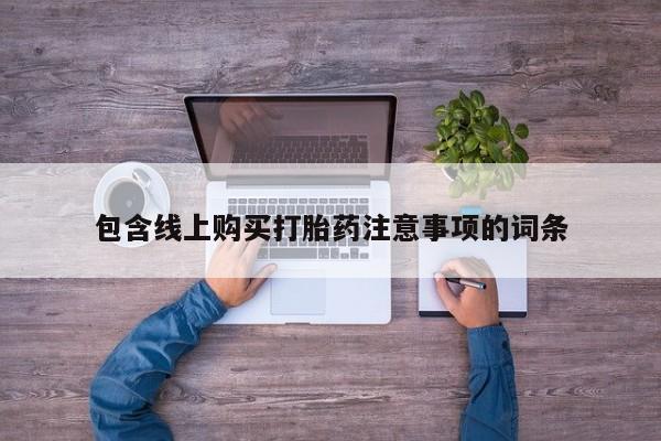 打胎的药私人渠道有吗包含线上购买打胎药注意事项的词条