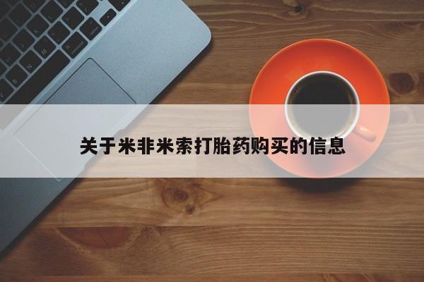 打胎的药私人渠道有吗关于米非米索打胎药购买的信息