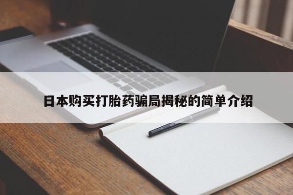打胎的药私人渠道有吗日本购买打胎药骗局揭秘的简单介绍