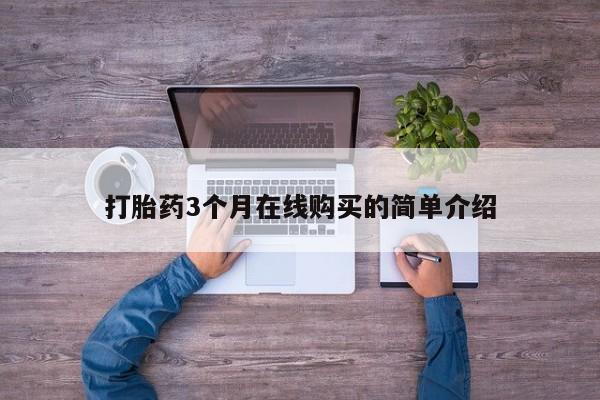 打胎的药私人渠道有吗打胎药3个月在线购买的简单介绍
