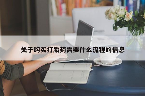 打胎的药私人渠道有吗关于购买打胎药需要什么流程的信息
