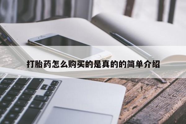 打胎的药私人渠道有吗打胎药怎么购买的是真的的简单介绍