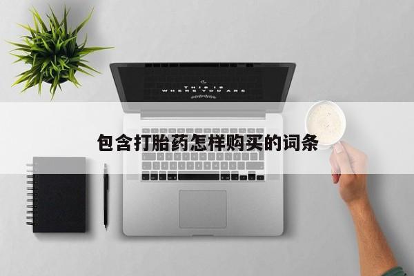 打胎的药私人渠道有吗包含打胎药怎样购买的词条