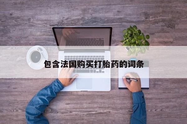 打胎的药私人渠道有吗资讯 第93页