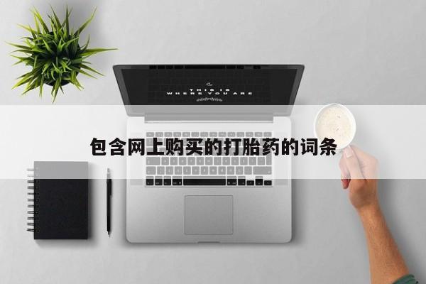 打胎的药私人渠道有吗包含网上购买的打胎药的词条