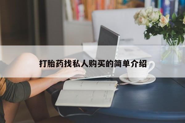 打胎的药私人渠道有吗打胎药找私人购买的简单介绍