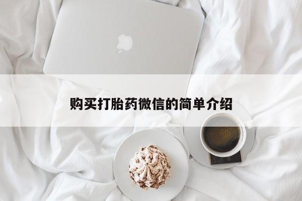 打胎的药私人渠道有吗购买打胎药微信的简单介绍