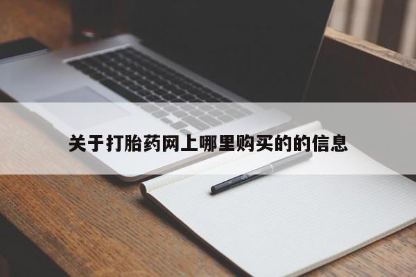 打胎的药私人渠道有吗关于打胎药网上哪里购买的的信息
