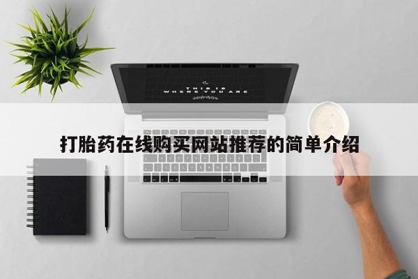 打胎的药私人渠道有吗打胎药在线购买网站推荐的简单介绍
