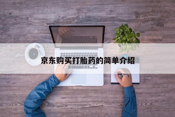 打胎的药私人渠道有吗京东购买打胎药的简单介绍