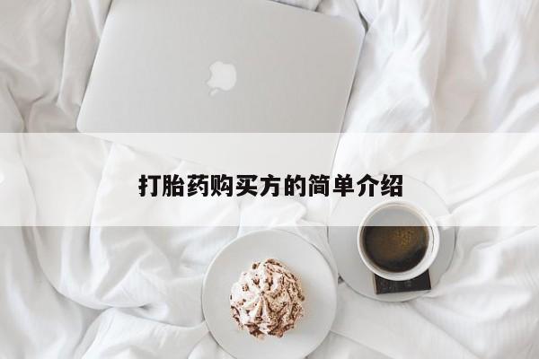 打胎的药私人渠道有吗打胎药购买方的简单介绍