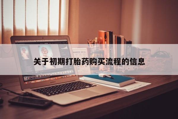 打胎的药私人渠道有吗关于初期打胎药购买流程的信息