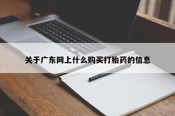 打胎的药私人渠道有吗关于广东网上什么购买打胎药的信息
