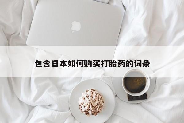 打胎的药私人渠道有吗包含日本如何购买打胎药的词条