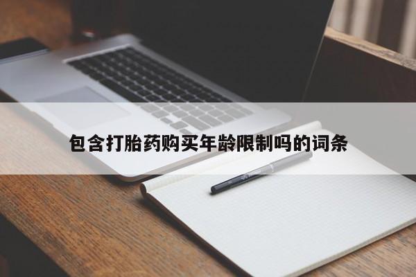 打胎的药私人渠道有吗包含打胎药购买年龄限制吗的词条