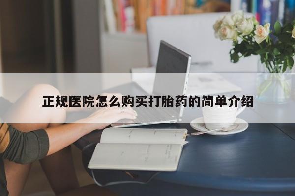 打胎的药私人渠道有吗正规医院怎么购买打胎药的简单介绍
