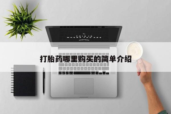打胎的药私人渠道有吗打胎药哪里购买的简单介绍