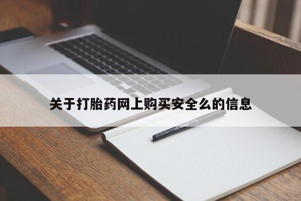 打胎的药私人渠道有吗关于打胎药网上购买安全么的信息