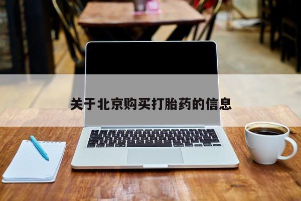 打胎的药私人渠道有吗关于北京购买打胎药的信息
