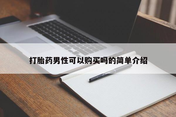 打胎的药私人渠道有吗打胎药男性可以购买吗的简单介绍