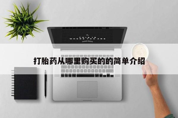 打胎的药私人渠道有吗打胎药从哪里购买的的简单介绍