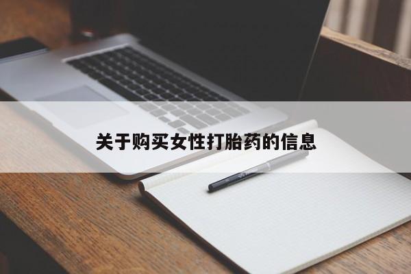 打胎的药私人渠道有吗关于购买女性打胎药的信息