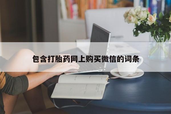 打胎的药私人渠道有吗包含打胎药网上购买微信的词条