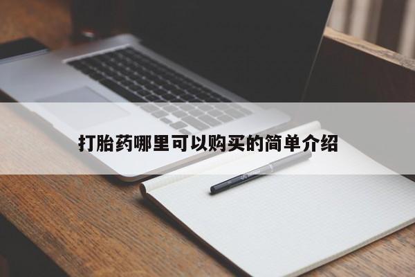 打胎的药私人渠道有吗打胎药哪里可以购买的简单介绍