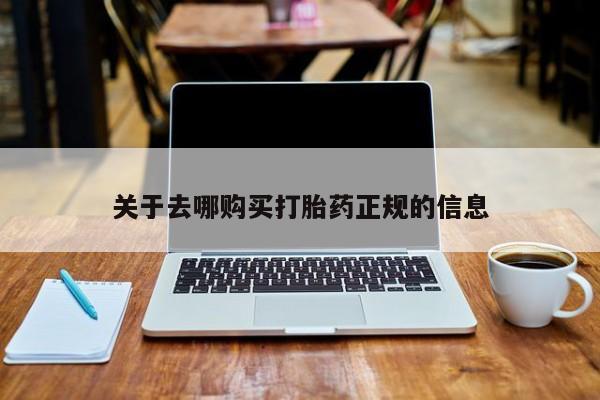 打胎的药私人渠道有吗关于去哪购买打胎药正规的信息