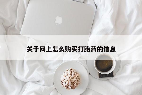 打胎的药私人渠道有吗关于网上怎么购买打胎药的信息