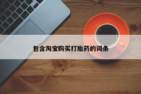 打胎的药私人渠道有吗包含淘宝购买打胎药的词条