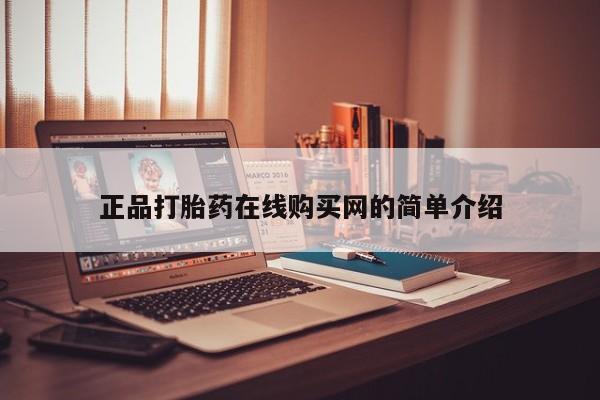 打胎的药私人渠道有吗正品打胎药在线购买网的简单介绍