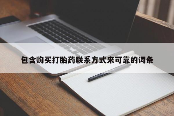 打胎的药私人渠道有吗包含购买打胎药联系方式来可靠的词条