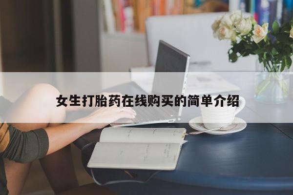 打胎的药私人渠道有吗女生打胎药在线购买的简单介绍