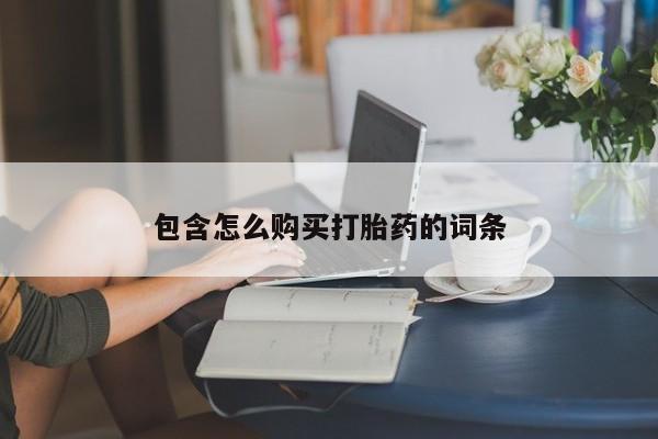 打胎的药私人渠道有吗包含怎么购买打胎药的词条