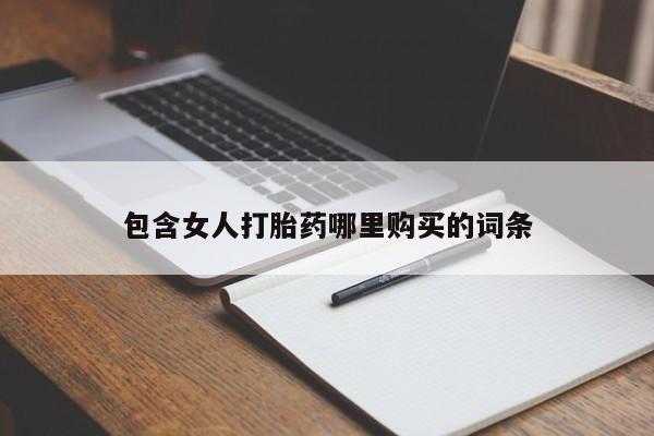 打胎的药私人渠道有吗包含女人打胎药哪里购买的词条