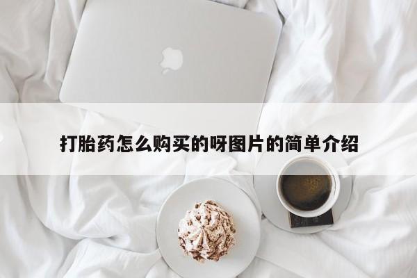 打胎的药私人渠道有吗打胎药怎么购买的呀图片的简单介绍