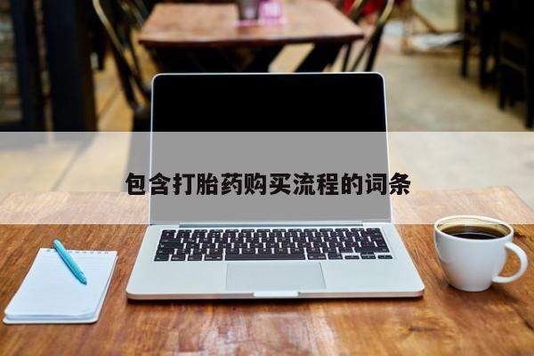 打胎的药私人渠道有吗包含打胎药购买流程的词条