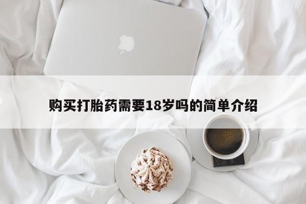 打胎的药私人渠道有吗购买打胎药需要18岁吗的简单介绍