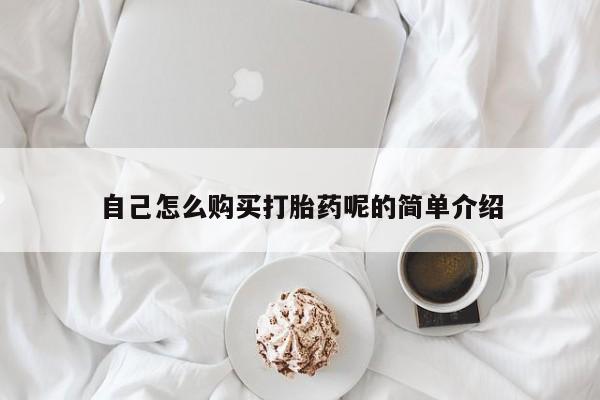 打胎的药私人渠道有吗自己怎么购买打胎药呢的简单介绍