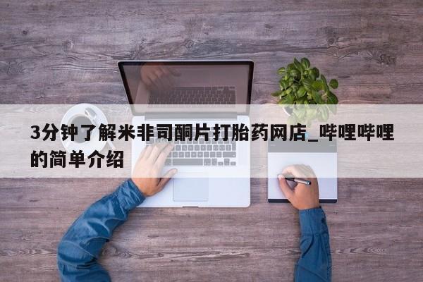 打胎的药私人渠道有吗3分钟了解米非司酮片打胎药网店_哔哩哔哩的简单介绍